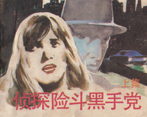 侦探险斗黑手党 上下册 1987年 PDF彩色连环画 中国少年儿童 百度网盘下载