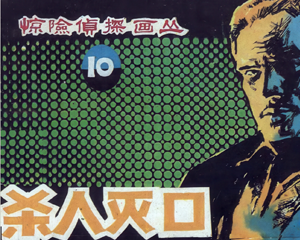 杀人灭口 全1册 1985年 PDF连环画 朝花美术 百度网盘下载