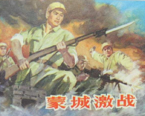 蒙城激战 全1册 1979年 PDF连环画 山东人民 百度网盘下载