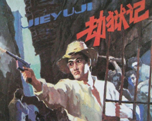 劫狱记 全1册 1984年仿印 PDF连环画 辽宁美术 百度网盘下载