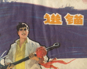 送锚 全1册 1975年 PDF连环画 上海人民 百度网盘下载