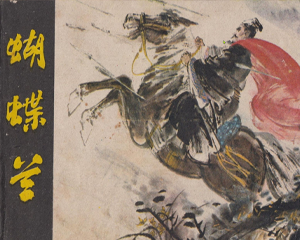 蝴蝶兰 全1册 1982年 PDF连环画 浙江人民美术 百度网盘下载插图 蝴蝶兰 全1册 1982年 PDF连环画 浙江人民美术 百度网盘下载