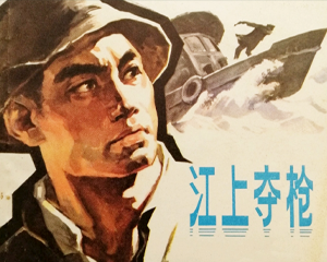 江上夺木仓 全1册 1974年 PDF连环画 浙江人民 百度网盘下载插图 江上夺木仓 全1册 1974年 PDF连环画 浙江人民 百度网盘下载