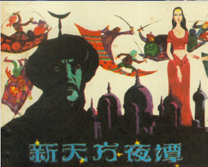 新天方夜谭 全1册 1984年仿印 PDF连环画 上海人民美术 百度网盘下载插图 新天方夜谭 全1册 1984年仿印 PDF连环画 上海人民美术 百度网盘下载