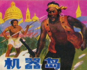 机器岛 全1册 1988年仿印 PDF连环画 岭南美术 百度网盘下载