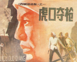 古城游击队 1-4册 1985年 PDF连环画 吉林人民 百度网盘下载