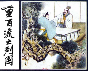 重耳流亡列国 全1册 1982年 PDF连环画 人民美术 百度网盘下载