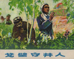 戈壁守井人 全1册 1978年 PDF连环画 上海人民美术 百度网盘下载