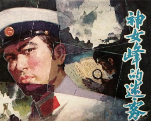 神女峰的迷雾 全1册 1981年仿印 PDF连环画 广西人民 百度网盘下载