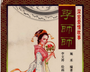 深宫爱情故事之李师师 全1册 1997年 PDF连环画 中国妇女 百度网盘下载