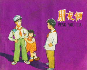 朋友俩 全1册 1963年仿印 PDF连环画 长安美术 百度网盘下载插图 朋友俩 全1册 1963年仿印 PDF连环画 长安美术 百度网盘下载