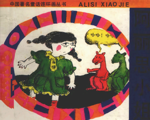 阿丽思小姐 全1册 1991年仿印 PDF连环画 湖南少年儿童 百度网盘下载