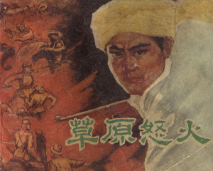草原怒火 全1册 1982年 PDF连环画 内蒙古人民 百度网盘下载