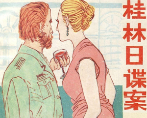 桂林日谍案 全1册 1991年 PDF连环画 广西民族 百度网盘下载