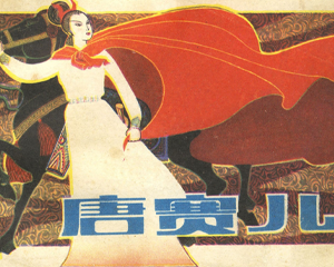 唐赛儿 全1册 1983年 PDF连环画 长江文艺 百度网盘下载