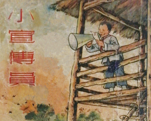 小宣传员 全1册 1956年 PDF连环画 新艺术 百度网盘下载