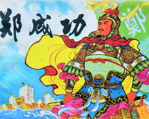 郑成功 全1册 1984年仿印 PDF连环画 岭南美术 百度网盘下载