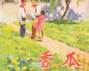 香瓜 全1册 1959年 PDF连环画 湖北人民 百度网盘下载