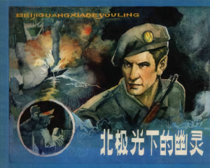 北极光下的幽灵 全1册 1981年仿印 PDF连环画 甘肃人民 百度网盘下载