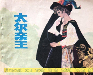 太尔亲王 全1册 1981年 PDF连环画 江西人民 百度网盘下载