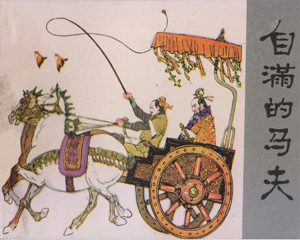 自满的马夫 全1册 1981年仿印 PDF连环画 江西人民 百度网盘下载插图 自满的马夫 全1册 1981年仿印 PDF连环画 江西人民 百度网盘下载