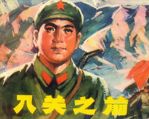 入关之前 全1册 1978年仿印 PDF连环画 辽宁人民 百度网盘下载