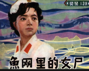 鱼网里的女尸 全1册 1983年仿印 PDF连环画 中国文艺联合 百度网盘下载