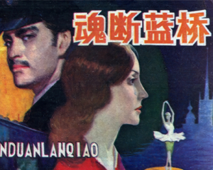 魂断蓝桥 全1册 1983年仿印 PDF连环画 陕西人民美术 百度网盘下载