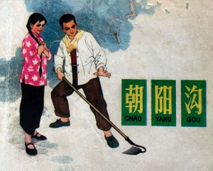 朝阳沟 全1册 1977年仿印 PDF连环画 人民美术 百度网盘下载