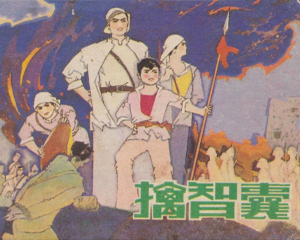 擒智囊 全1册 1984年 PDF连环画 辽宁美术 百度网盘下载