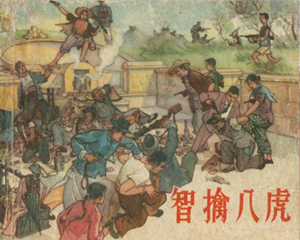 智擒八虎 全1册 1962年 PDF连环画 广东人民 百度网盘下载