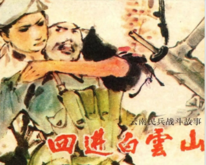 四进白云山 全1册 1984年仿印 PDF连环画 云南人民 百度网盘下载