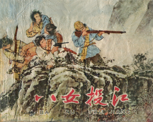 八女投江 全1册 1965年 PDF连环画 天津美术 百度网盘下载