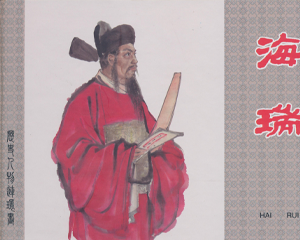 海瑞 全1册 2013年 PDF连环画 上海人民美术 百度网盘下载插图 海瑞 全1册 2013年 PDF连环画 上海人民美术 百度网盘下载