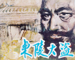 东陵大盗 全1册 1985年仿印 PDF连环画 岭南美术 百度网盘下载插图 东陵大盗 全1册 1985年仿印 PDF连环画 岭南美术 百度网盘下载