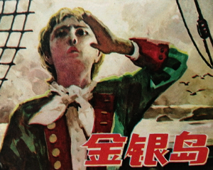 金银岛 全1册 1982年仿印 PDF连环画 少年儿童 百度网盘下载