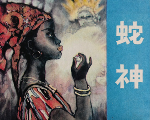 蛇神 全1册 1980年仿印 PDF连环画 中国民间文艺 百度网盘下载