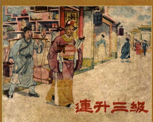 连升三级 全1册 1956年 PDF连环画 江苏人民 百度网盘下载