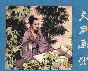 文同画竹 全1册 1982年仿印 PDF连环画 四川人民 百度网盘下载