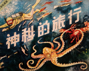 神秘的旅行 全1册 1983年仿印 PDF连环画 湖南美术 百度网盘下载插图 神秘的旅行 全1册 1983年仿印 PDF连环画 湖南美术 百度网盘下载