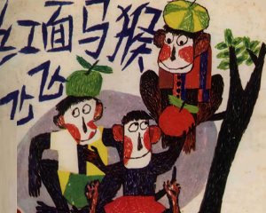 红面马猴飞飞 全1册 1985年仿印 PDF连环画 湖南少年儿童 百度网盘下载