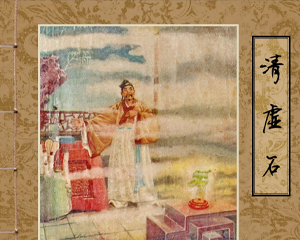 清虚石 全1册 1958年 PDF连环画 天津美术 百度网盘下载