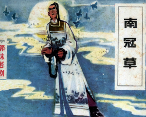 南冠草 全1册 1983年仿印 PDF连环画 江苏人民 百度网盘下载