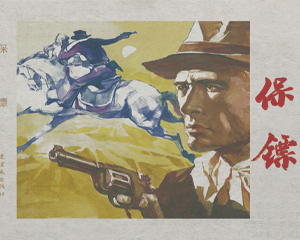 保镖 全1册 1991年仿印 PDF连环画 连环画出版 百度网盘下载