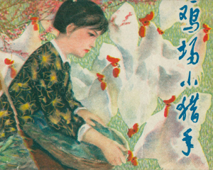 鸡场小猎手 全1册 1978年 PDF连环画 河北人民 百度网盘下载插图 鸡场小猎手 全1册 1978年 PDF连环画 河北人民 百度网盘下载