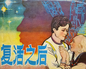 复活之后 全1册 1981年仿印 PDF连环画 中州书画社 百度网盘下载插图 复活之后 全1册 1981年仿印 PDF连环画 中州书画社 百度网盘下载