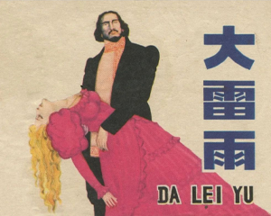 大雷雨 全1册 1984年 PDF连环画 上海人民美术 百度网盘下载插图 大雷雨 全1册 1984年 PDF连环画 上海人民美术 百度网盘下载