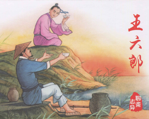 王六郎 全1册 2019年 PDF连环画 黑龙江美术 百度网盘下载