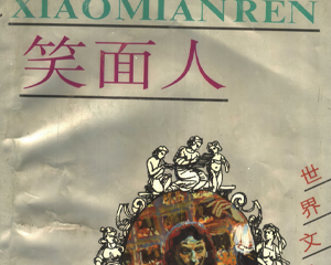 笑面人 全1册 1997年仿印 PDF连环画 上海人民美术 百度网盘下载