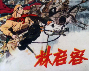 林启荣 全1册 1981年仿印 PDF连环画 江西人民 百度网盘下载插图 林启荣 全1册 1981年仿印 PDF连环画 江西人民 百度网盘下载